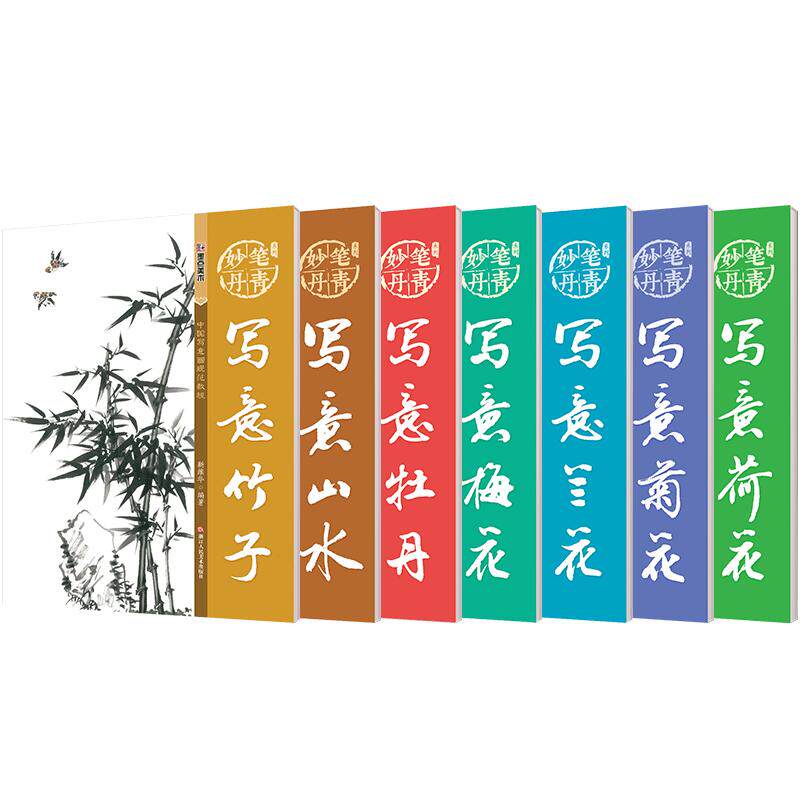 官方正品版 墨点美术写意中国画入门零基础教程书籍学国画入门 竹子兰花鸟画法临摹范本画册教材成人初学者绘画入门自学书籍套装