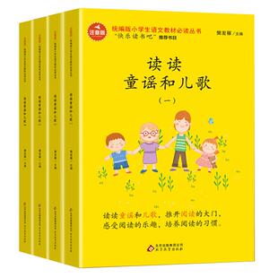 读读童谣和儿歌一年级下册全套4册注音版 一年级阅读课外书必读正版书籍快乐读书吧配套人教版一下学期书目和大人一起读200首绘本