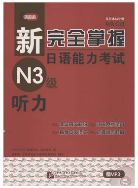 【新华文轩】新完全掌握日语能力考试N3级听力 中村かおり，福島佐知，友松悦子 正版书籍 新华书店旗舰店文轩官网