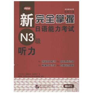 【新华文轩】新完全掌握日语能力考试N3级听力 中村かおり,福島佐知,友松悦子 正版书籍 新华书店旗舰店文轩官网