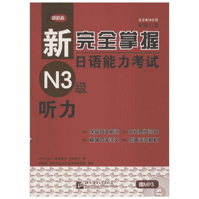 【新华文轩】新完全掌握日语能力考试N3级听力 中村かおり，福島佐知，友松悦子 正版书籍 新华书店旗舰店文轩官网