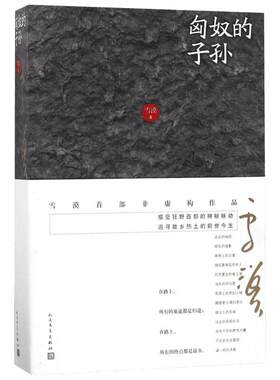 【新华文轩】匈奴的子孙 雪漠 著 正版书籍小说畅销书 新华书店旗舰店文轩官网 人民文学出版社
