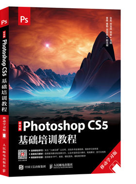 中文版Photoshop CS5基础培训教程 移动学习版 Ps 网页设计 平面设计 张莉  郑宝民  姚俊 9787115494986 人民邮电出版社