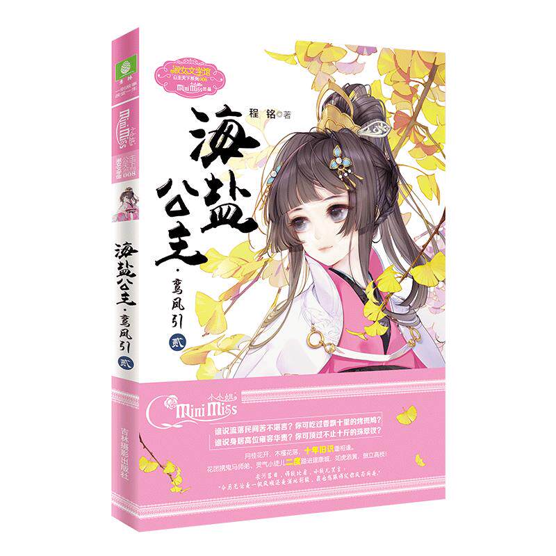 意林官方直营店 意林小小姐海盐公主 鸾凤引2 公主天下系列 淑女文学馆 青春女生文学 鬼马太子妃玩转宫廷 古风宫廷 言情小说