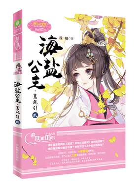 意林官方直营店 意林小小姐海盐公主 鸾凤引2 公主天下系列 淑女文学馆 青春女生文学 鬼马太子妃玩转宫廷 古风宫廷 言情小说