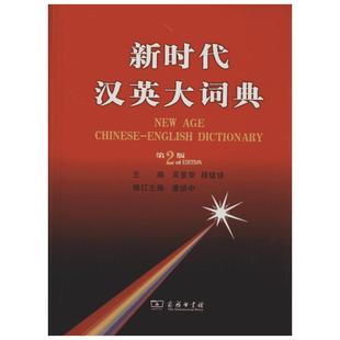 新时代汉英大词典 第2版第2版 潘绍中 编 其它工具书文教 新华书店正版图书籍 商务印书馆