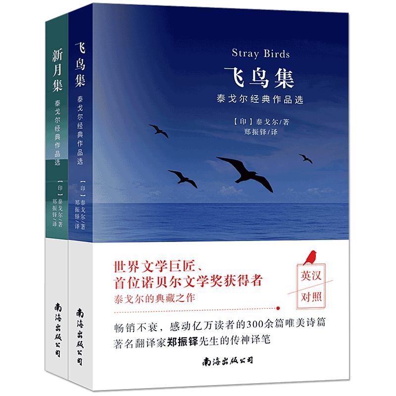 泰戈尔诗集全3册正版生如夏花之绚烂飞鸟集新月集英汉对照双语版--泰戈尔诗选诗集初中生课外书名著书籍文学