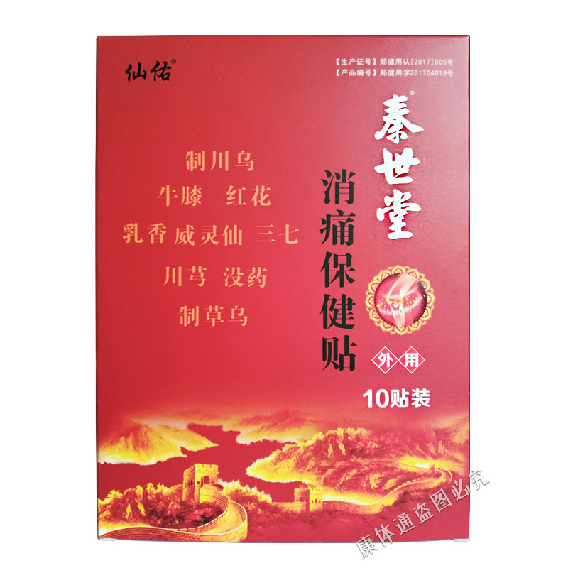 仙佑秦世堂消痛保健贴颈椎肩周贴坐骨腰间盘贴膏膝盖滑膜膏贴正品
