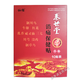 仙佑秦世堂消痛保健贴颈椎肩周贴腰疼腰痛腰间盘贴膏膝盖滑膜膏贴