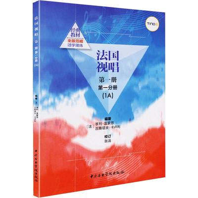 【正版现货】法国视唱第1册第1分册1a 法国视唱教程 初学者入门试唱分册视唱练耳基础教程 雷蒙恩音乐理论基础 中央音乐学院出版社