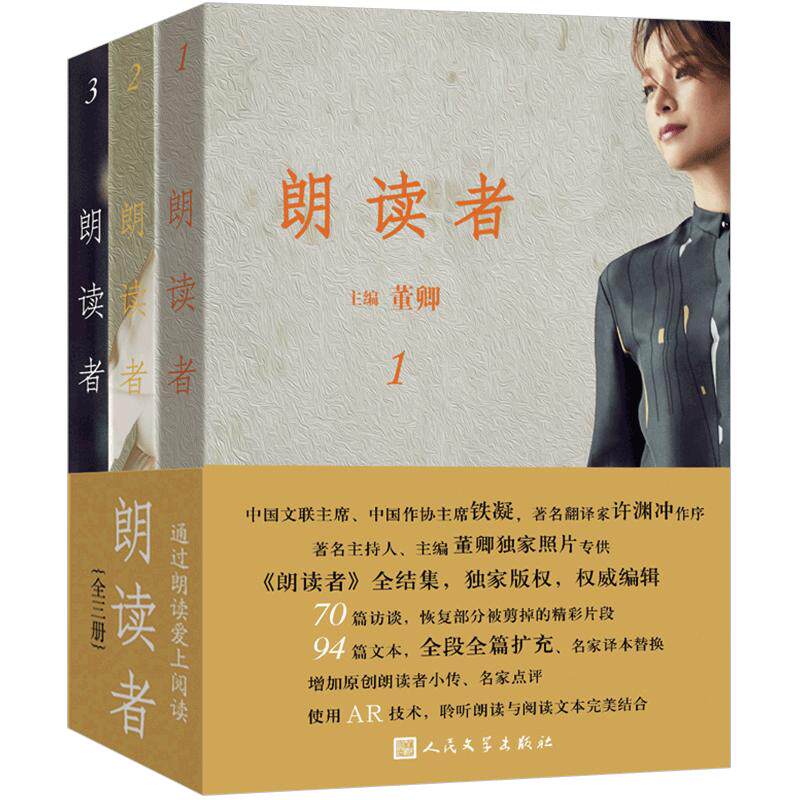 朗读者123 套装3册董卿主编推荐文化情感类节目《朗读者》系列同名*节目书籍 后记人民文学