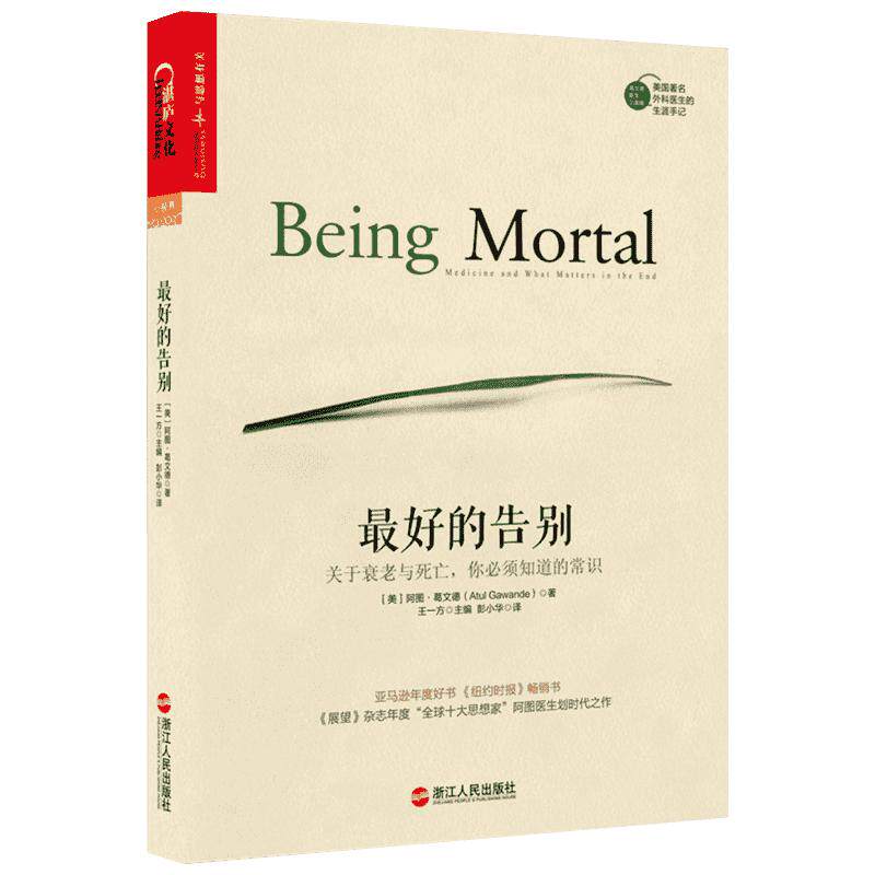 最好的告别 关于衰老与死亡,你必须知道的常识 (美)阿图·葛文德 著 王一方 编 彭小华 译 社会科学总论经管、励志