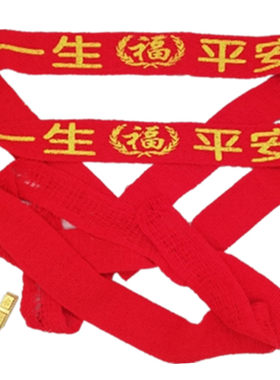 一生平安大红腰带棉线柔软结婚