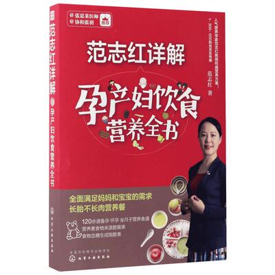 包邮 范志红详解孕产妇饮食营养全书 范志红著作【孙俪推荐】孕前孕期备孕怀孕书籍大全书 坐月子饮食餐菜谱长胎不长肉 孕妇食谱