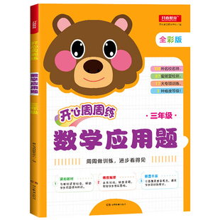 小学数学应用题三年级上下册开心周周练全彩三年级数学应用题强化训练同步阶梯思维训练题天天练多位数乘除法分数年月日初步认识