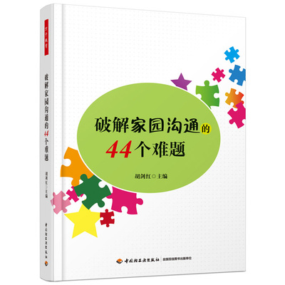 破解家园沟通的44个难题 万千教育 关于幼儿园教师指导用的书 幼儿园管理幼儿教育教学用书 幼儿教师教育书籍 家长沟通方法书籍