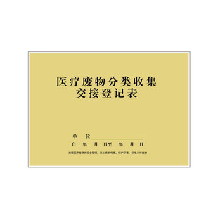 医疗废物分类收集交接登记表零售药店GSP档案记录本门诊工作日志