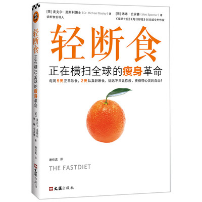 轻断食:正在横扫全球的瘦身革命 [英]麦克尔·莫斯利博士[英]咪咪·史宾赛 著 谢佳真 译 减肥塑身生活 新华书店正版图书籍