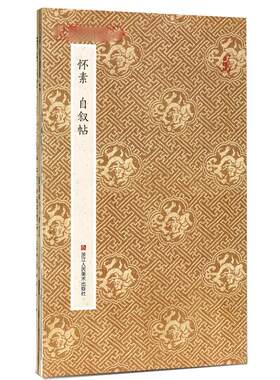 怀素自叙帖 原作坊中国书法 经折装原大高清字帖古典中国风 毛笔书法爱好者碑帖临摹教程 可鉴赏可收藏装饰 怀素草书字帖正版书籍
