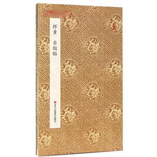 怀素自叙帖 原作坊中国书法 经折装原大高清字帖古典中国风 毛笔书法爱好者碑帖临摹教程 可鉴赏可收藏装饰 怀素草书字帖正版书籍