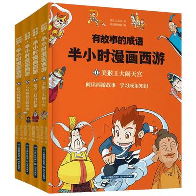 【西游记全4册】有故事的成语半小时漫画西游记全套美猴王大闹天宫西游记四大名著中国古典文学漫画连环画中小学课外读物正版包邮