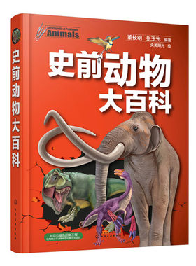 史前动物大百科 探寻生物大爆发 生物灭绝大灭绝事件 恐龙猛犸象剑齿虎 史前生物知识大全 史前生物起源演化过程 百科知识图书籍