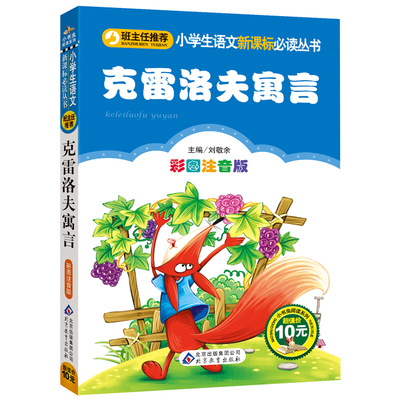 克雷洛夫寓言全集注音版 小学生三年级下册课外书必读正版书目小学生下学期阅读书籍老师克雷诺夫精选推荐