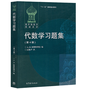 代数学习题集 第四版 第4版 柯斯特利金 高等教育出版社9787040502343 俄罗斯数学教材选译 高等代数教材配套习题集图书籍