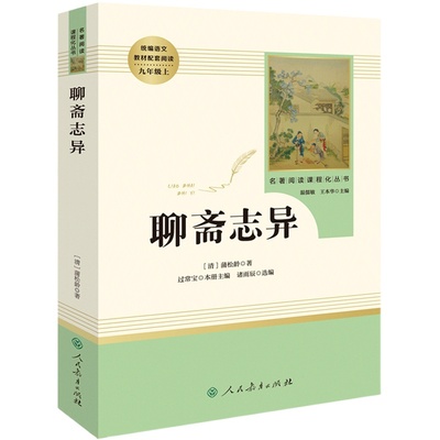 聊斋志异 蒲松龄正版原著文言文+白话版全文全注全译完整版人教版初三初中生九年级上册必读课外书阅读名著文学书籍人民教育出版社