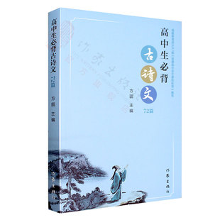 官方正版 高中生必背古诗文72篇 方圆 普通高中必背古诗词 作家出版社 普通高中语文课程标准2017推荐背诵篇目推荐背诵篇目