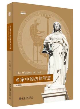 名案中的法律智慧 徐爱国 培文通识大讲堂 用讲故事方法讲法律 西方法律史趣谈英美法系案例 语言威胁侵权行为 北京大学旗舰店正版