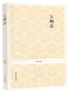 人物志 刘劭著 全本无删减 人物志正版 原文注释译文 中华经典著作 正版古人知人识人培养用人著作儒家道家法家名家阴阳家思想