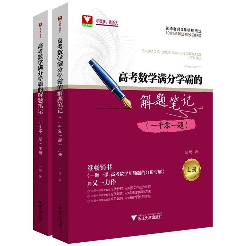 清华大学兰琦 高考数学满分学霸的解题笔记一千零一题 1001题 一题一课高考数学浙大优学高中数学压轴题分析与解 清北强基校考计划