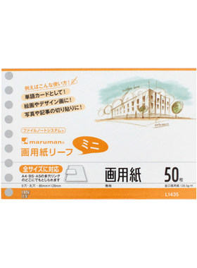 b7变形日本maruman超顺滑活页纸
