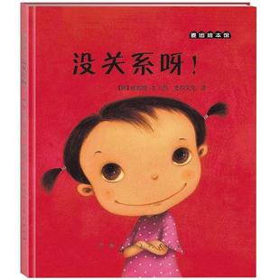 没关系呀妈妈发火了你是我的奇迹硬壳精装图画书麦田绘本馆崔琡僖著自信启蒙书正确认识和对待自己的优缺点2至6岁亲子阅读正版童书