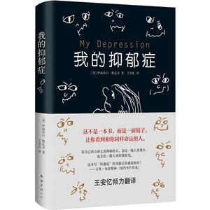 我的抑郁症（2017版） （美）伊丽莎白·斯瓦多 文学