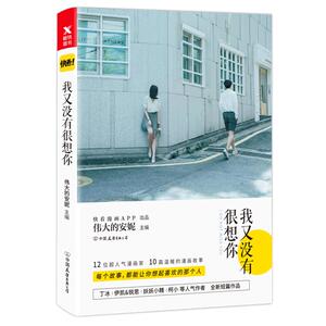 我又没有很想你 伟大的安妮/伊凯锐/思妖妖小精等 快看漫画APP青春校园言情文学卡通短篇漫画小说绘本