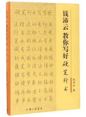 【新华文轩】钱沛云教你写好硬笔行书 钱沛云 著 正版书籍 新华书店旗舰店文轩官网 上海三联书店