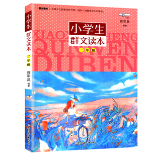 小学生群文读本二年级 蒋军晶著 2年级语文 中国儿童文学小学语文阅读训练 小学教辅 课外阅读书籍 语文教材 日有所诵