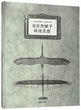 当自然赋予科技灵感 (法)玛特·富尼耶(Mat Fournier) 著;潘文柱 译 著 生命科学/生物学专业科技 新华书店正版图书籍