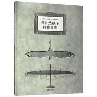 当自然赋予科技灵感 (法)玛特·富尼耶(Mat Fournier) 著;潘文柱 译 著 生命科学/生物学专业科技 新华书店正版图书籍