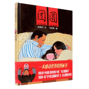 团圆正版精装小学生课外阅读物幼儿家庭亲子早教情商启蒙绘本故事图画书籍0-3-6-8-10-12周岁 团圆绘本非注音版小学生一二三四年级