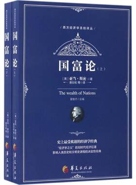 国富论:全2册 (英)亚当·斯密(Adam Smith) 著;唐日松 等 译 华夏出版社有限公司 正版书籍 新华书店旗舰店文轩官网