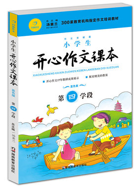 开心作文课本第四学段5升6年级