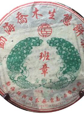 班章2005年古树勐海乔木普洱茶