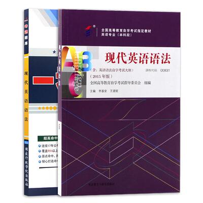 2本套装全新自考现代英语语法