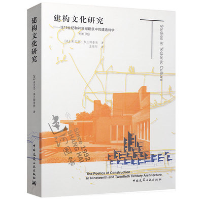 建构文化研究 论19世纪和20世纪建筑中的建造诗学 修订版 中国建筑工业出版社 肯尼思 弗兰姆普敦 Kenneth Frampton