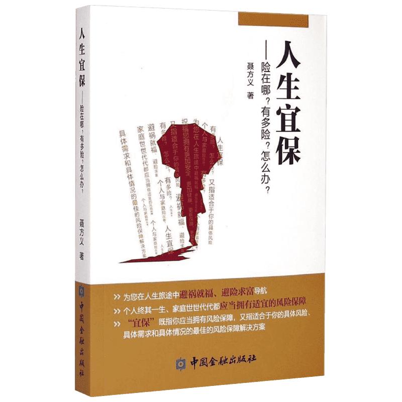 人生宜保--险在哪有多险怎么办聂方义著保险业经管、励志新华书店正版图书籍中国金融出版社