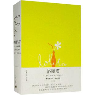 正版现货 洛丽塔Lolita(新全译本) 小说家弗拉基米尔.纳博科夫著 同名电影原著 世界名著外国现当代经典文学小说书籍畅销排行榜