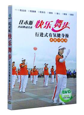 正版佳木斯广场舞碟健身操广场僵尸舞教学教程视频光盘DVD碟片